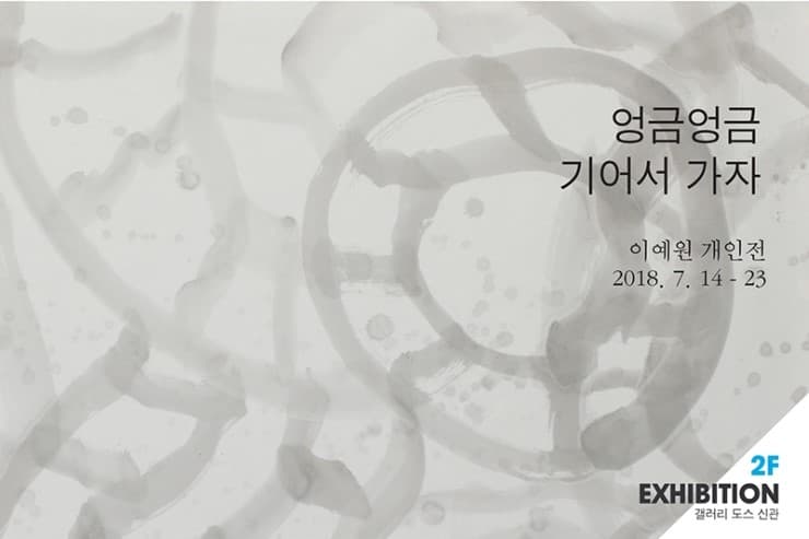 이예원 : 엉금엉금 기어서 가자 1