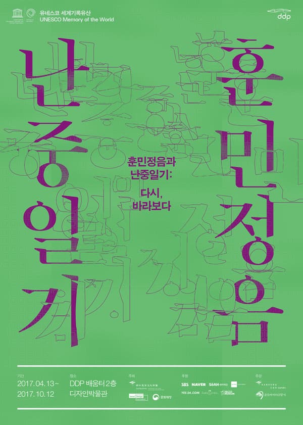 훈민정음과 난중일기: 다시, 바라보다 1