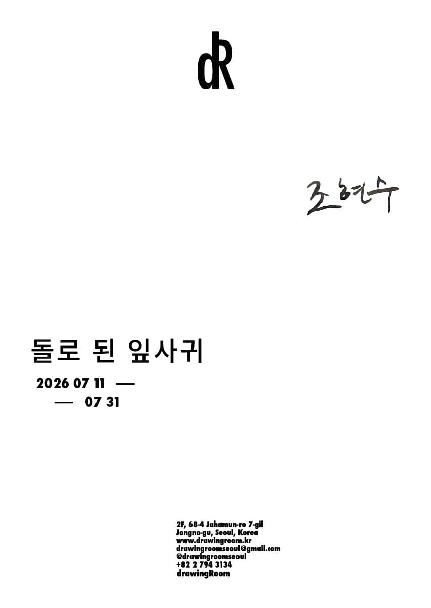 조현수 개인전: 돌로 된 잎사귀 Leaves of Stone 1