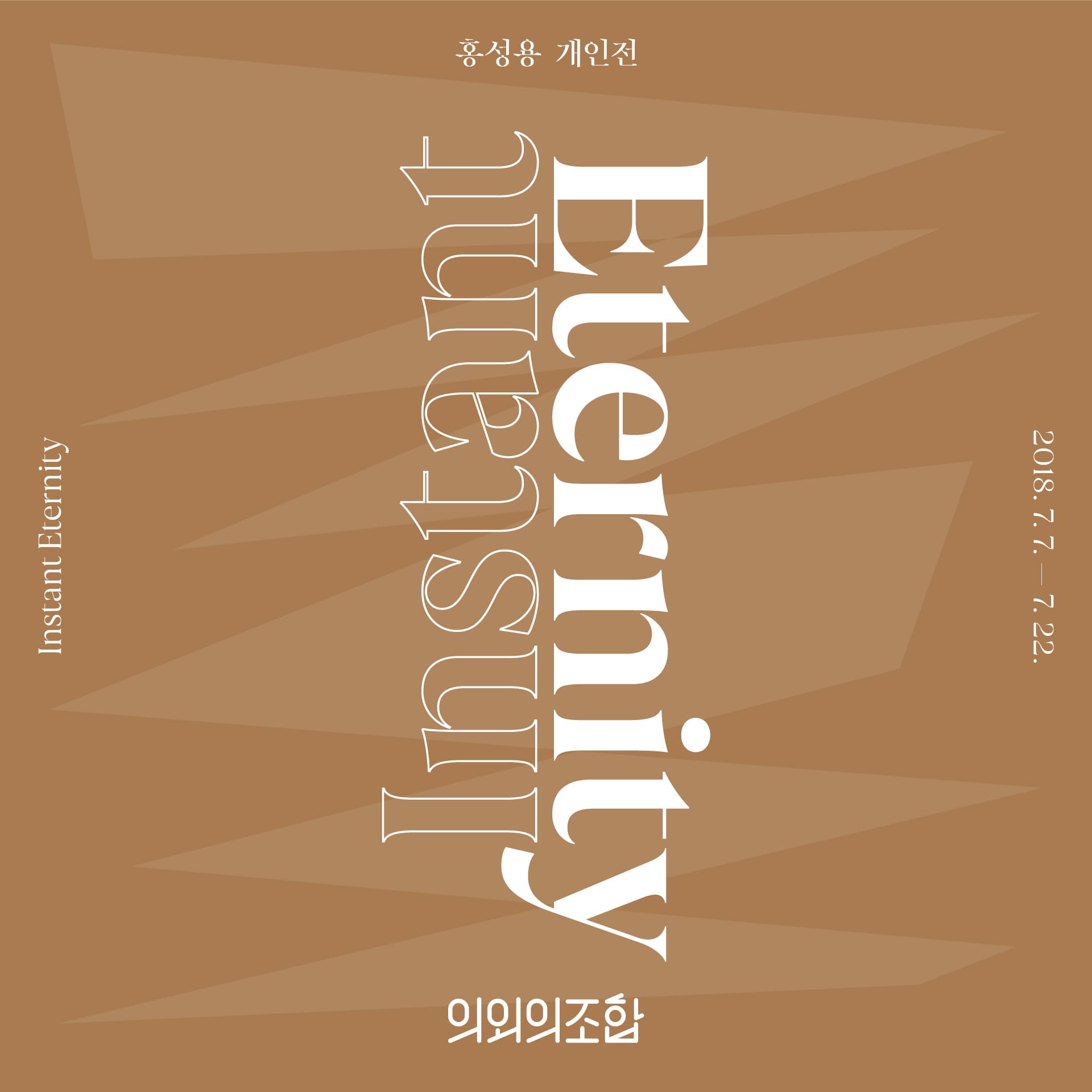 홍성용 개인전 : Instant Eternity 1
