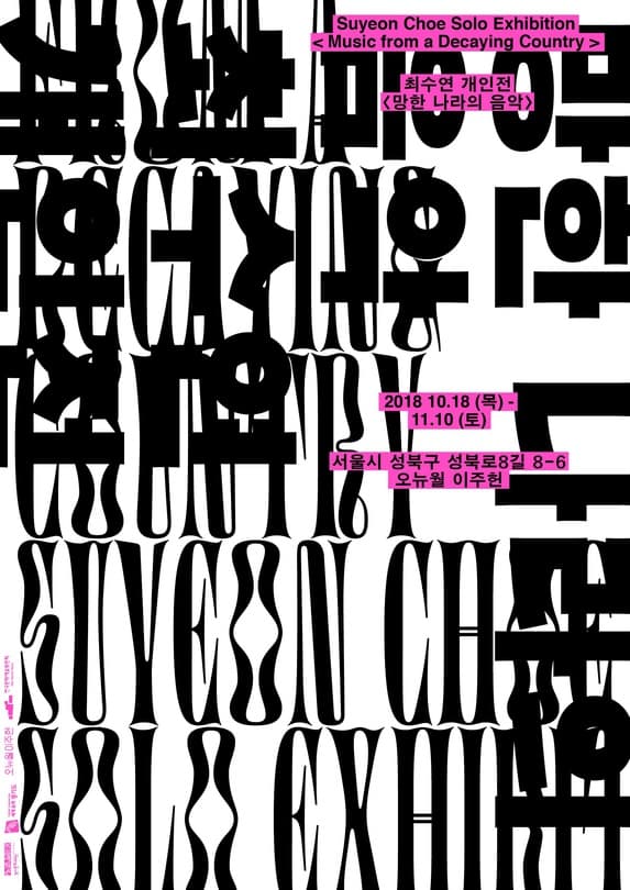 최수연 개인전 : 망한 나라의 음악 Suyeon Choe : Music from a Decaying Country 1