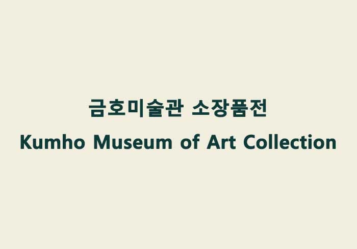 금호미술관 소장품전 Kumho Museum of Art Collection 1