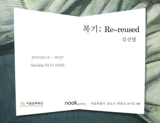 김신영 개인전 - 복기; Re-reused 1