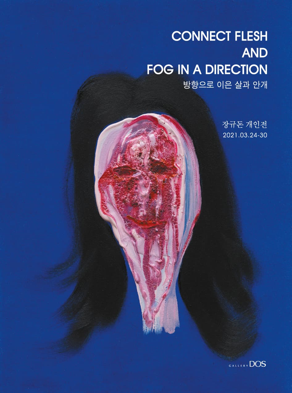 장규돈 : 방향으로 이은 살과 안개 1