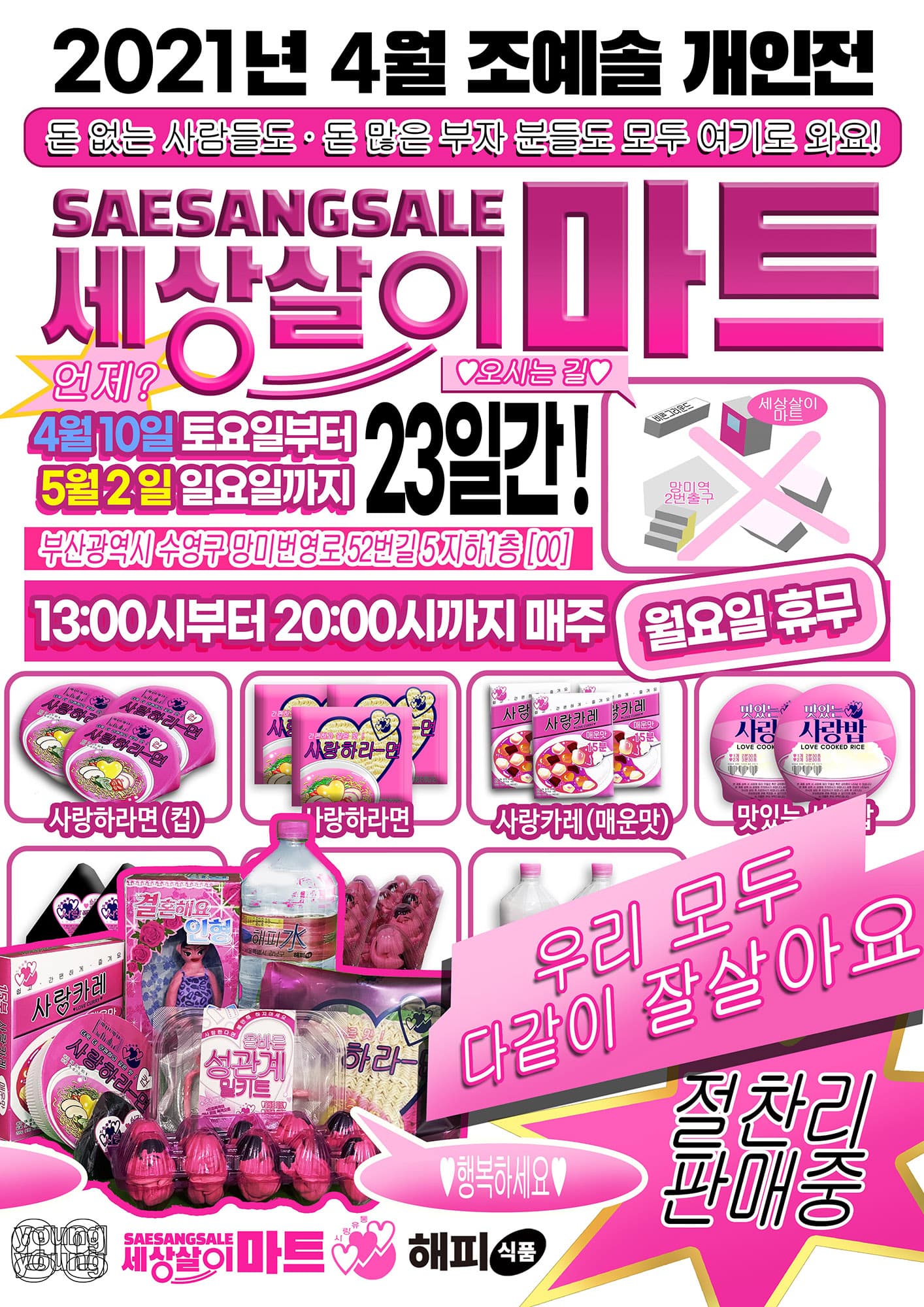 조예솔 개인전: 세상살이 마트 1