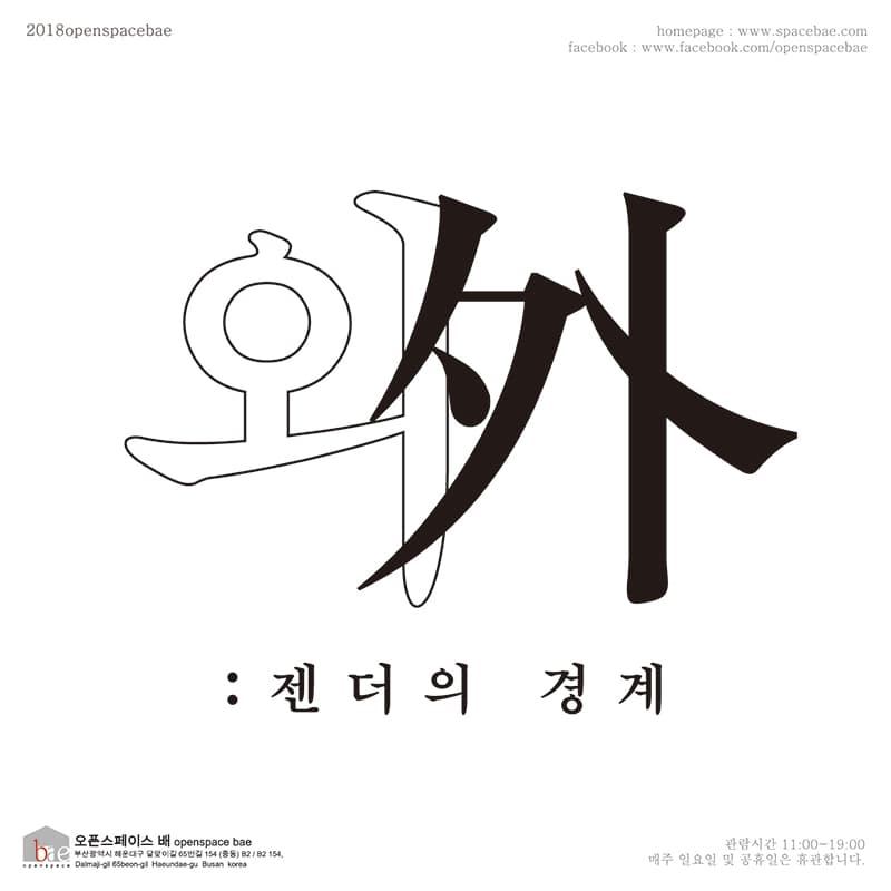 강동우 최윤세 2인전 - 외(外):젠더의 경계 1