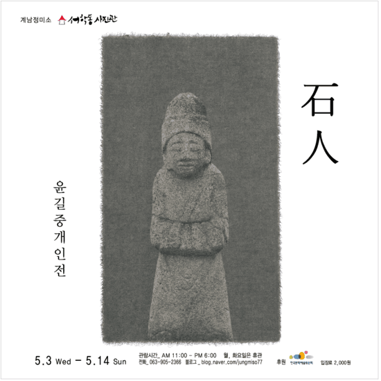 윤길중 개인전 : 石人 1
