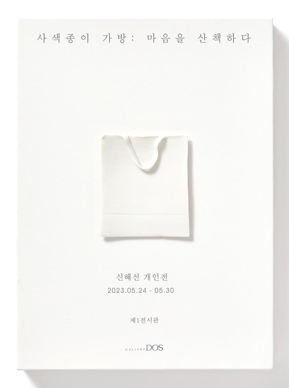 신혜선 - 사색종이 가방: 마음을 산책하다 1