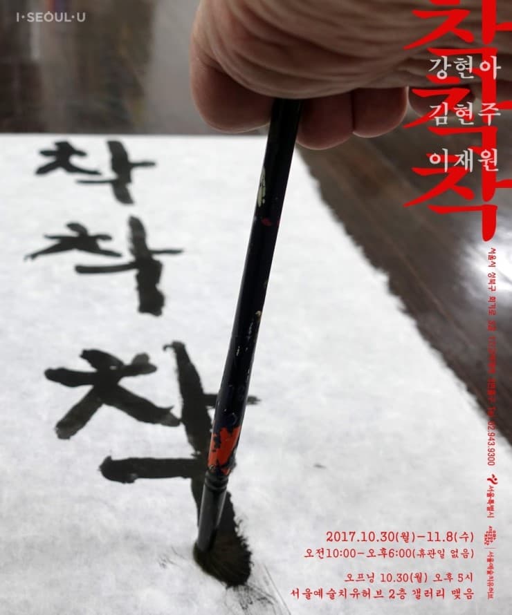 강현아, 김현주, 이재원 : 착착착 1