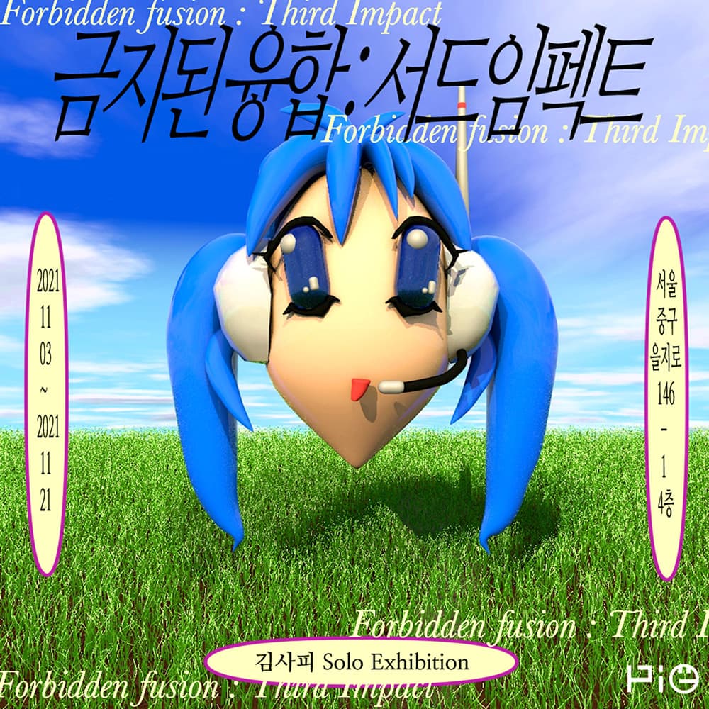 김사피 개인전 - 금지된 융합 : 서드임팩트 1
