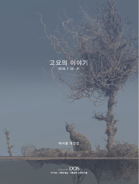 박서윤 : 고요의 이야기 1