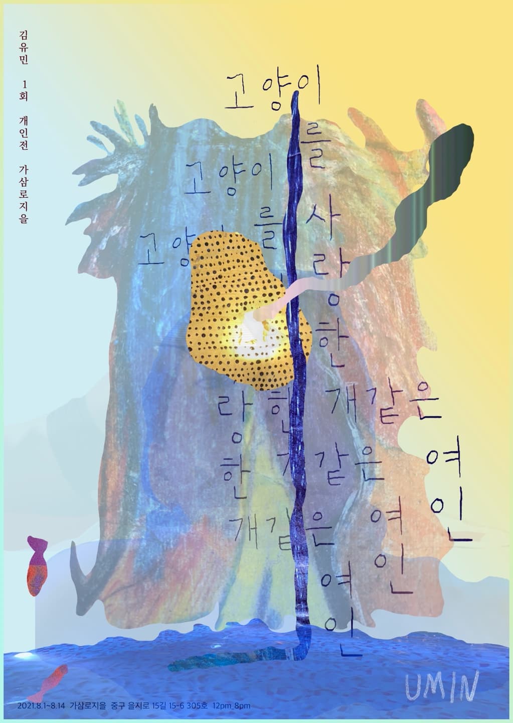 김유민 개인전: 고양이를 사랑한 개같은 여인 1