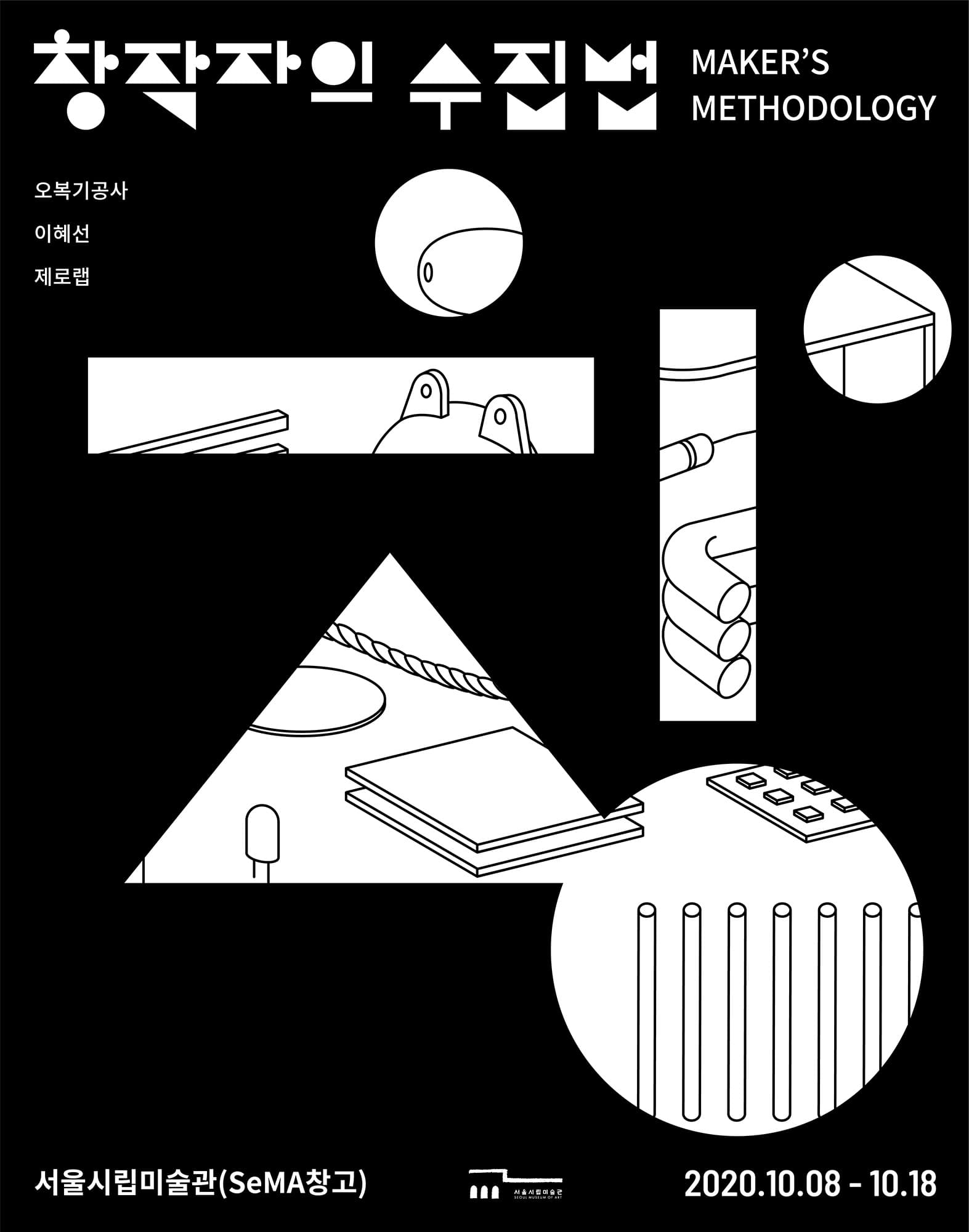 창작자의 수집법 Maker’s Methodology 1