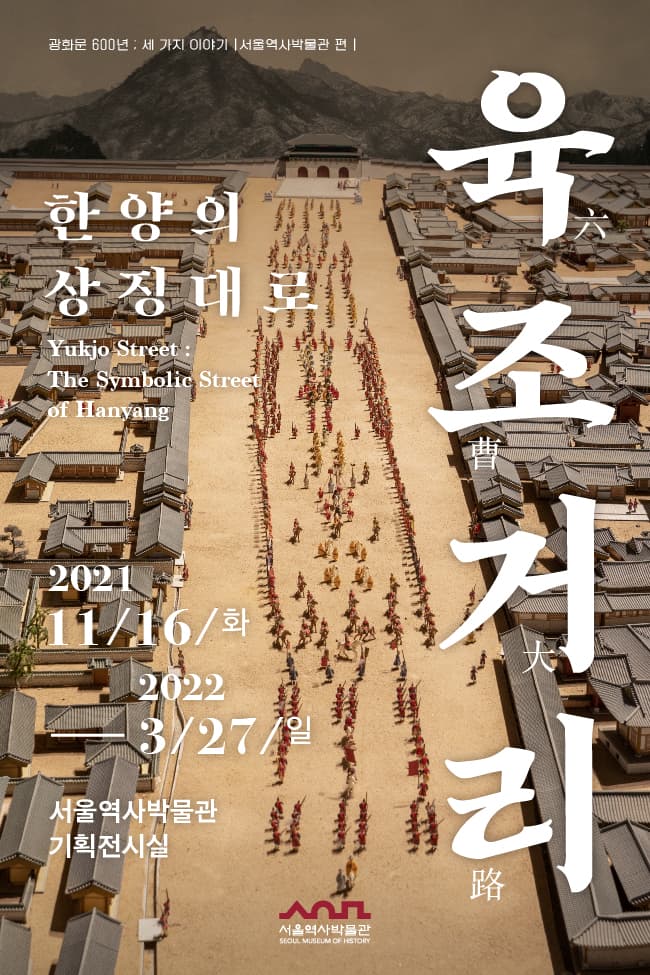 한양의 상징대로, 육조거리 1