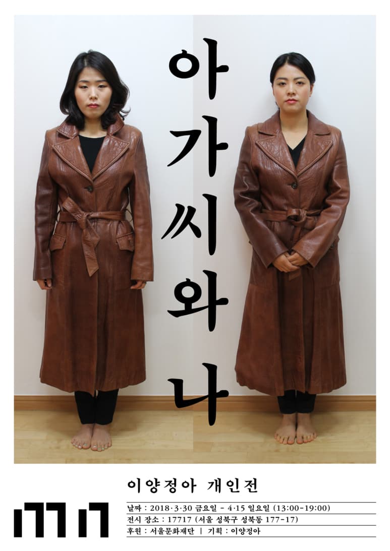 이양정아 개인전 : 아가씨와 나 1