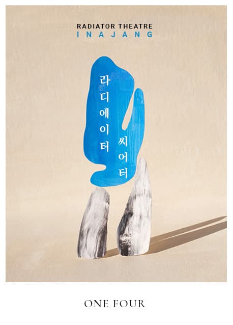 장인아 개인전 : 라디에이터 씨어터 INA JANG : RADIATOR THEATRE 1