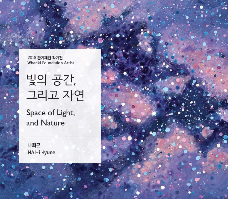 2018 환기재단 선정작가전 나희균 : 빛의 공간, 그리고 자연 NA Hi Kyune : Space of Light, and Nature 1