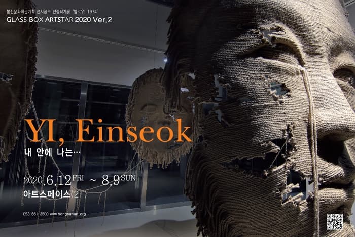 유리상자-아트스타 2020 Ver.2 이인석 : 내 안에 나는··· 1