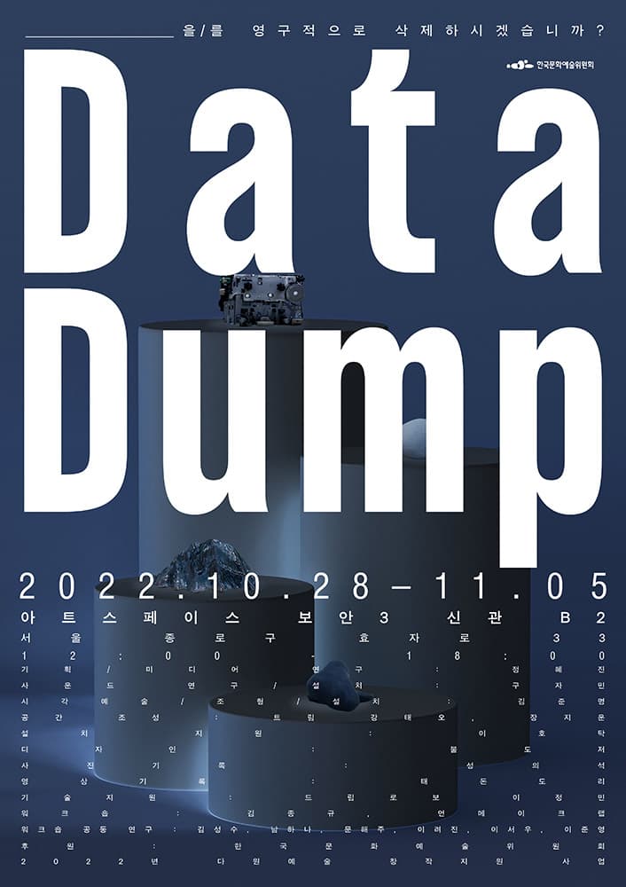 Data Dump: _____을/를 영구적으로 삭제하시겠습니까? 1