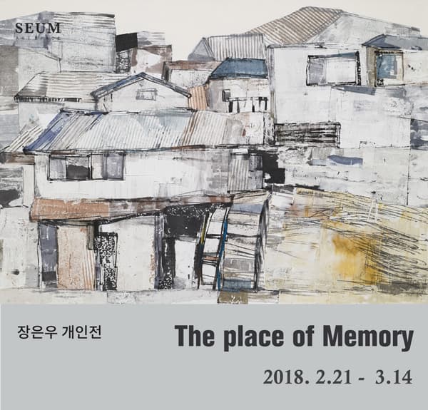 장은우 개인전 : The place of Memory 1
