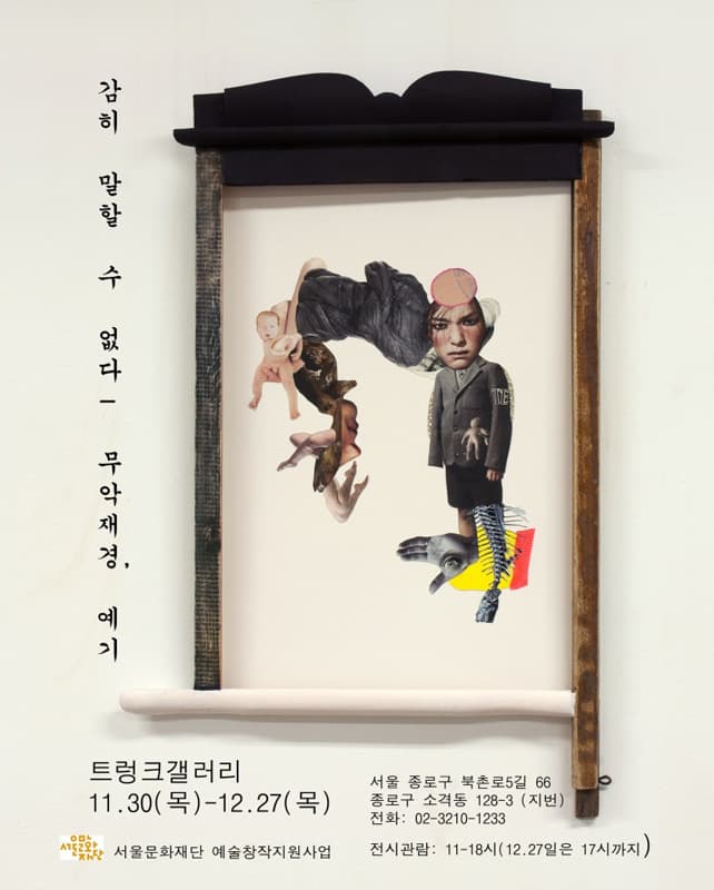 예기 : 감히 말할 수 없다_무악재경 1