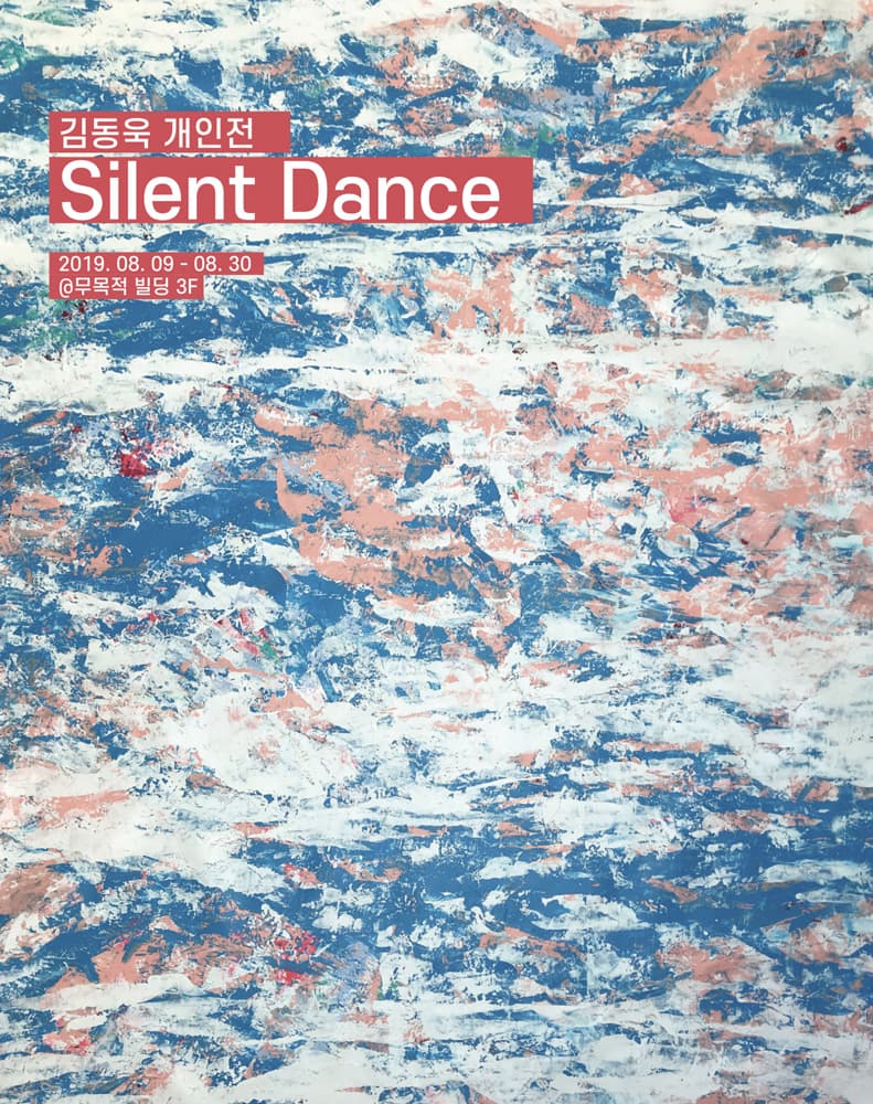 김동욱 개인전 : Silent Dance 1
