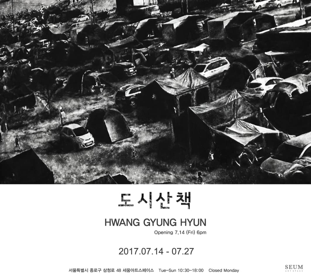 황경현 개인전 : 도시산책 1