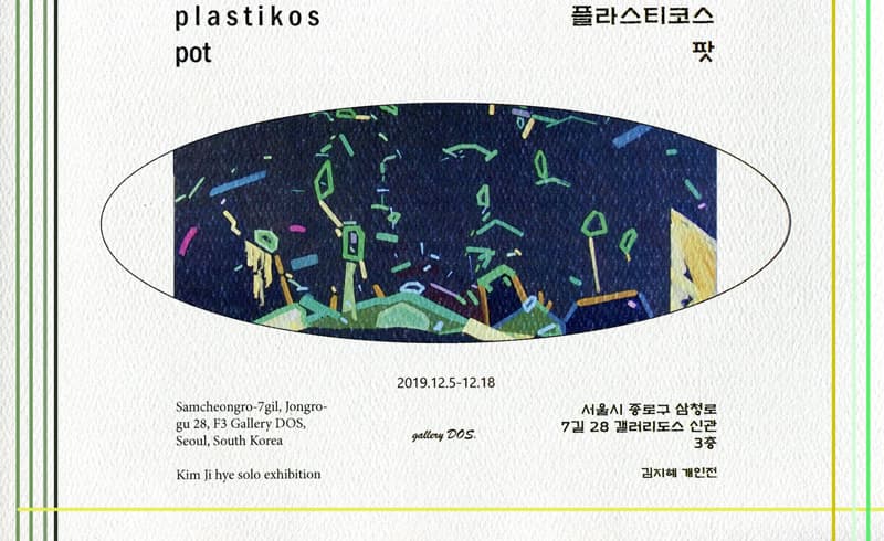 김지혜 개인전 : Plastikos Pot 플라스티코스 팟 1