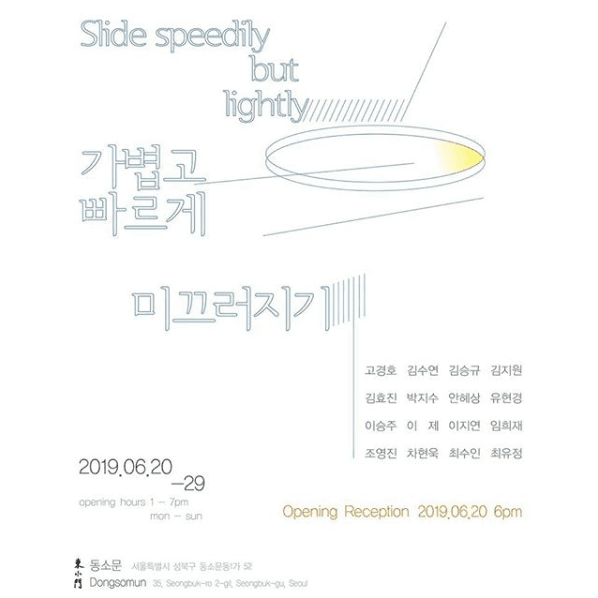 가볍고 빠르게 미끄러지기 Slide speedily but lightly 1