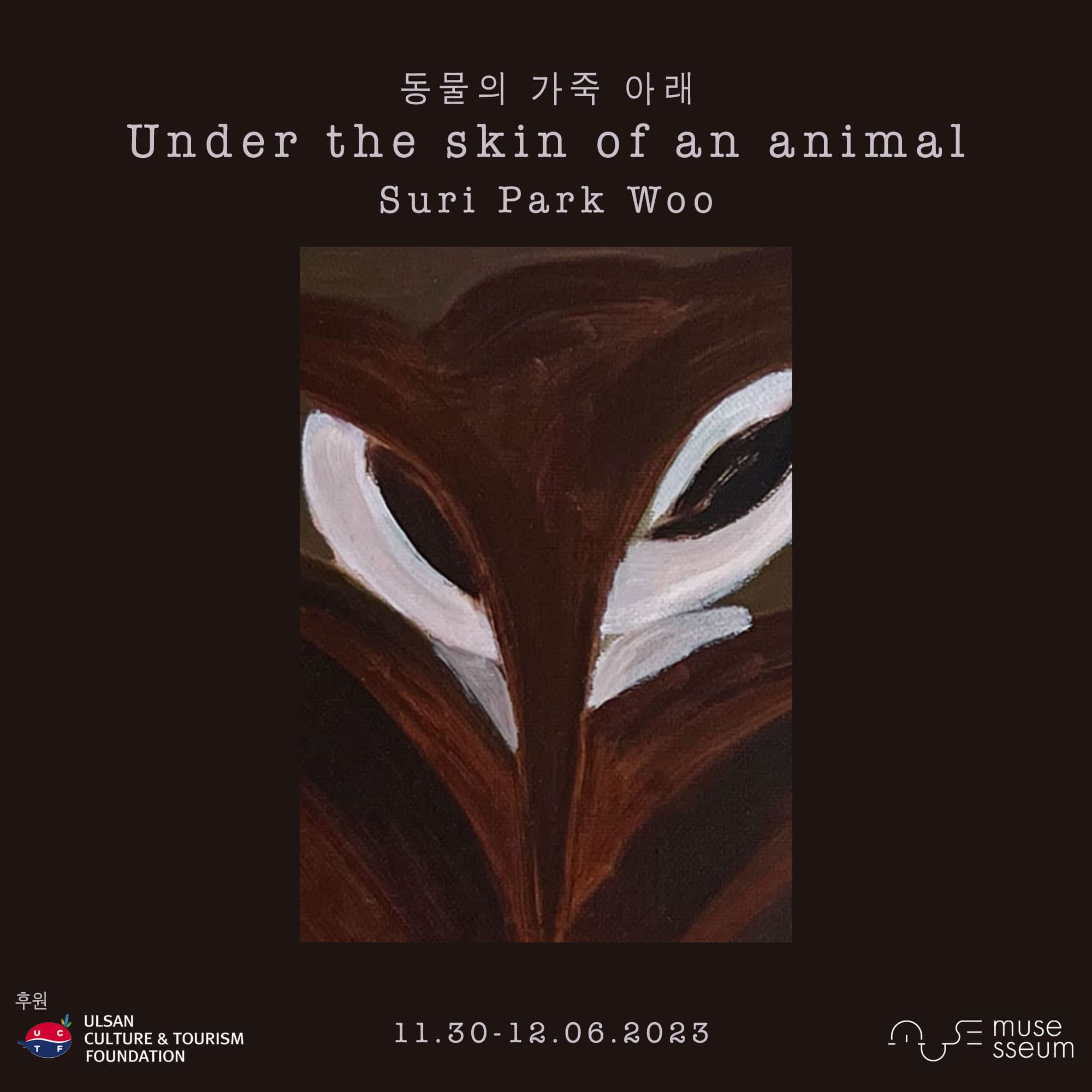 박우수리 개인전: 동물의 가죽 아래 1