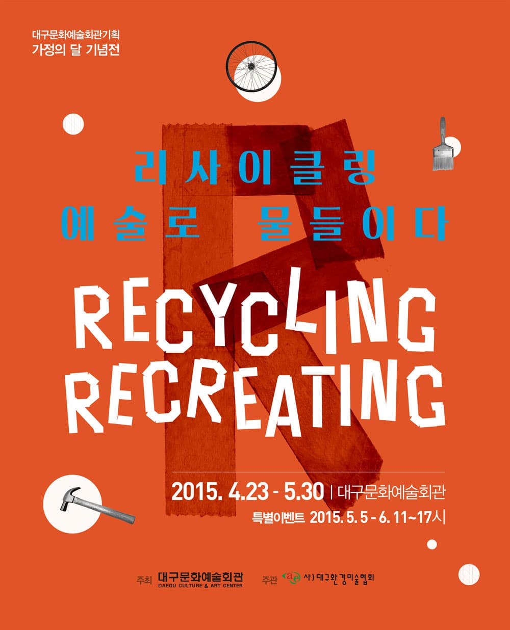 리사이클링 예술로 물들이다 RECYCLING RECREATING