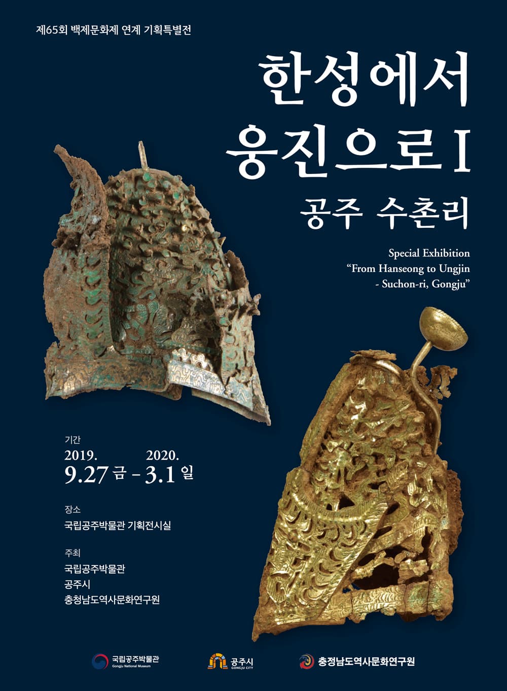 한성에서 웅진으로 Ⅰ : 공주 수촌리 1