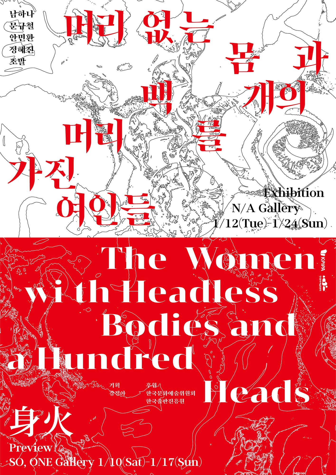 머리 없는 몸과 백 개의 머리를 가진 여인들   The Women with Headless Bodies and a Hundred Heads 1