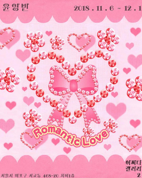 윤영빈 개인전 : Romantic Love 1