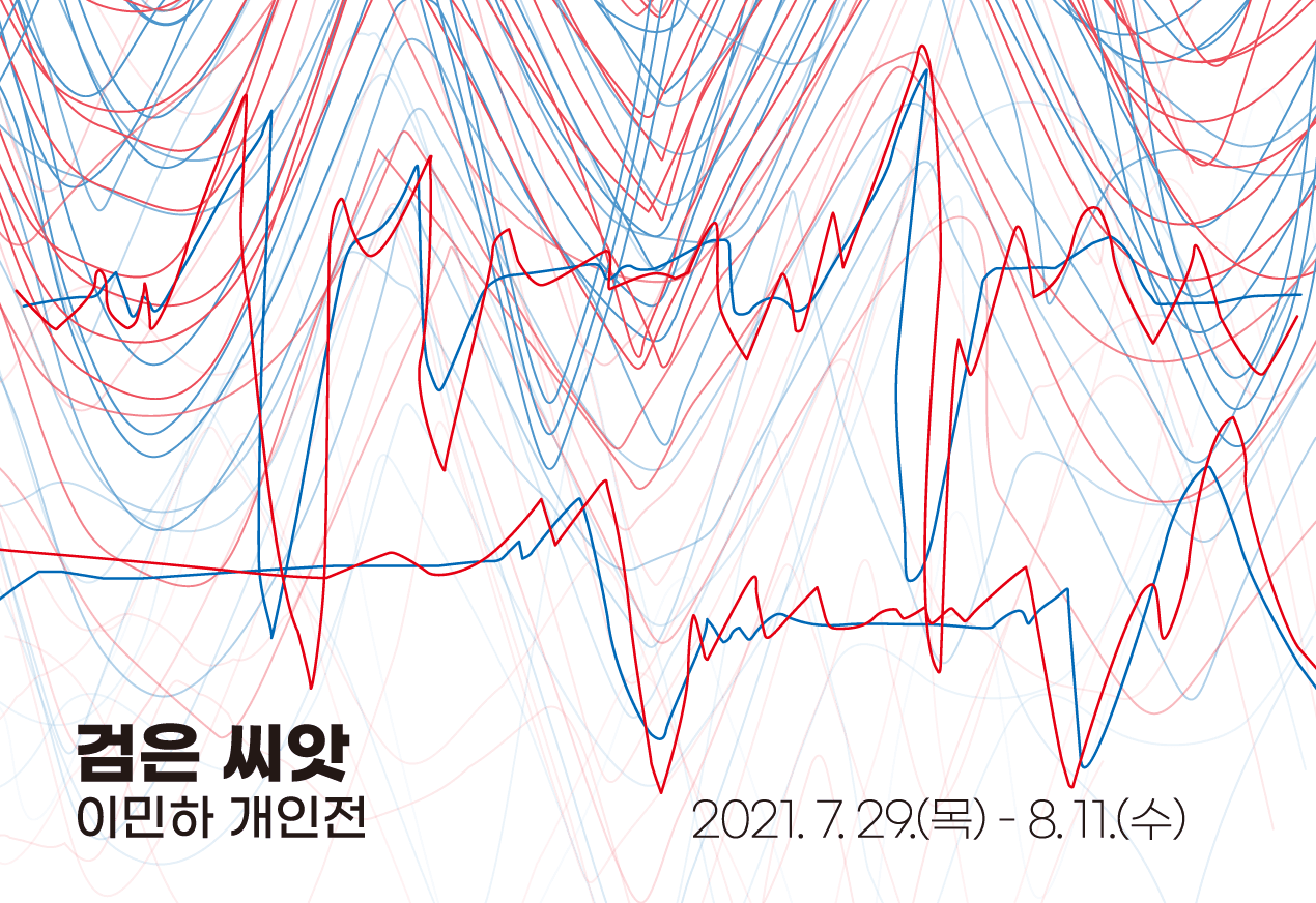 이민하 개인전: 검은 씨앗 1