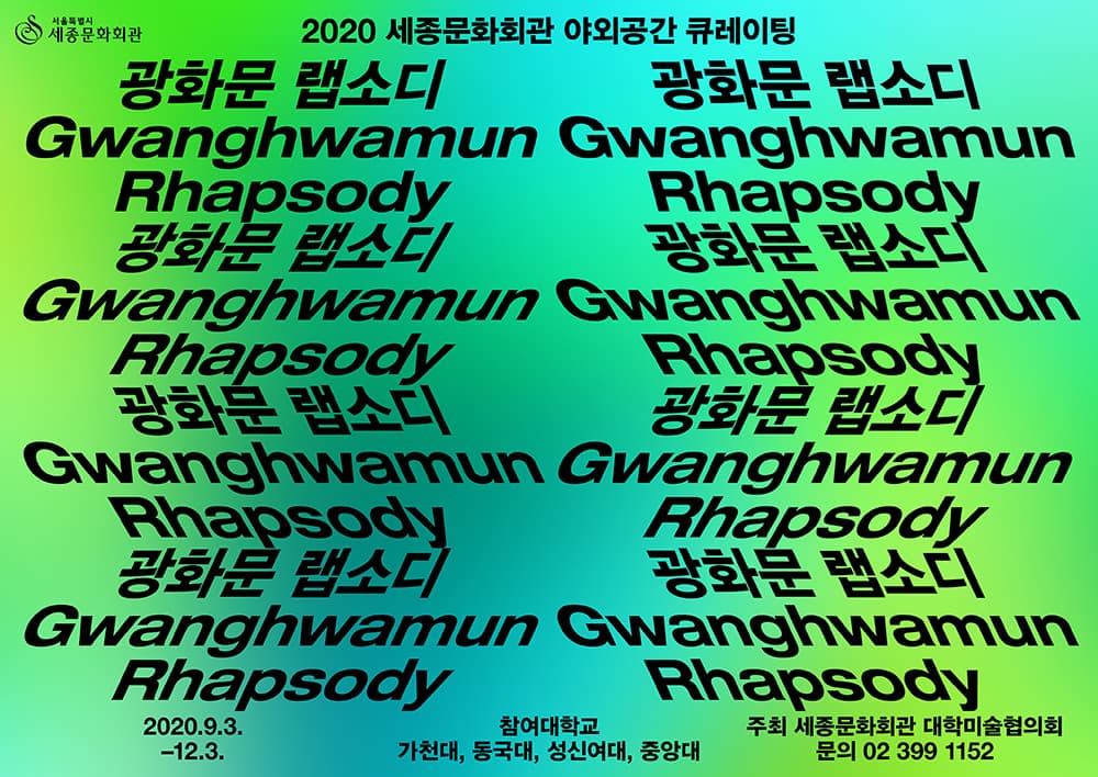 2020 세종문화회관 야외공간 큐레이팅 : 광화문 랩소디 Gwanghwamun Rhapsody 1