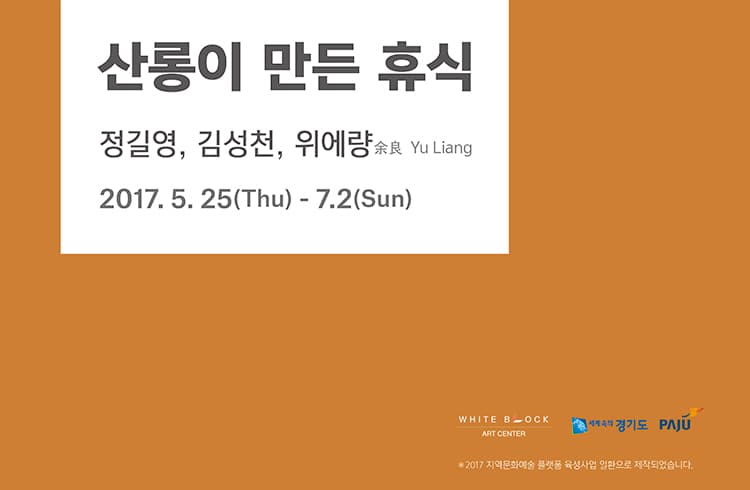 산롱이 만든 휴식 1