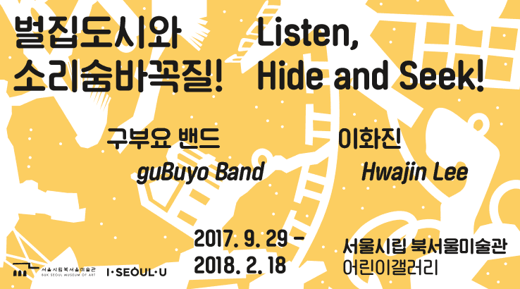 벌집도시와 소리숨바꼭질! Listen, Hide and Seek! 1