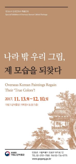 나라 밖 우리 그림, 제 모습을 찾다 Overseas Korean Paintings Regain Their 'True Colors!' 1
