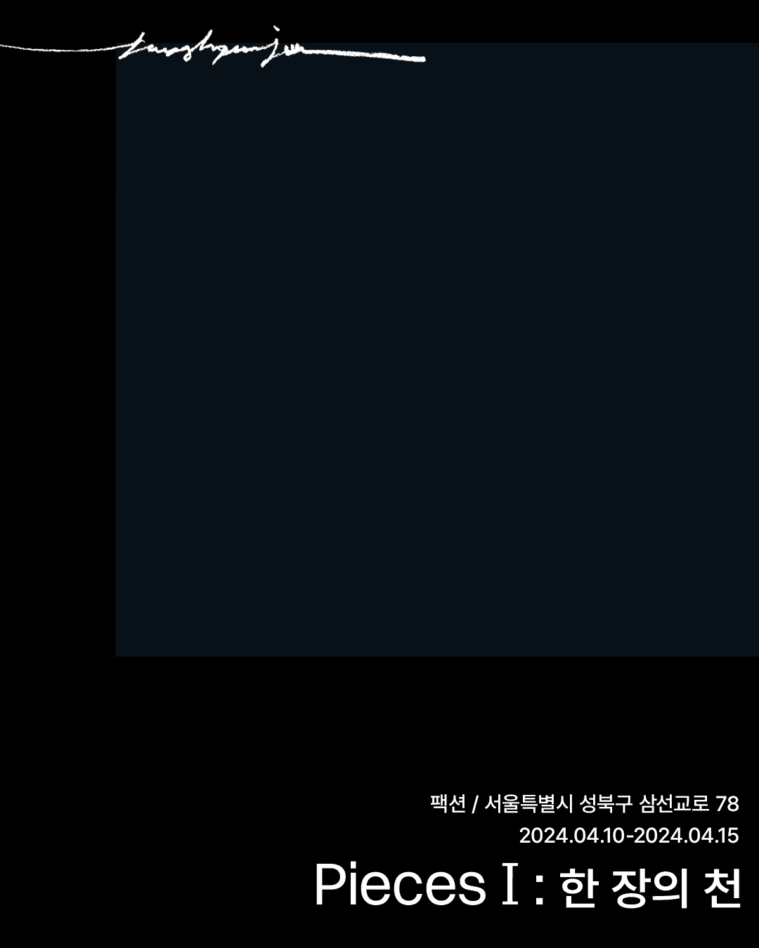 한 장의 천 Pieces I 1