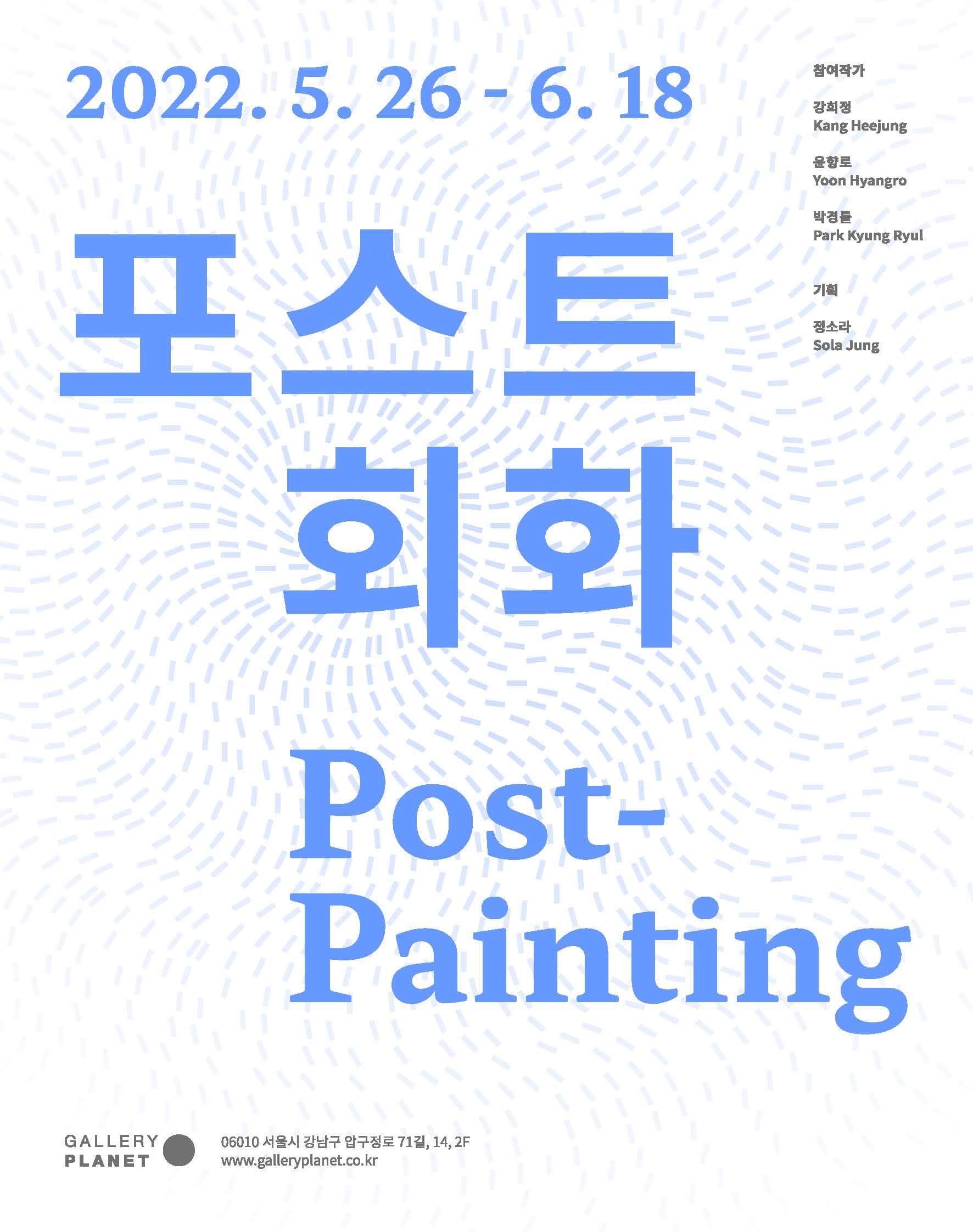 포스트 회화 Post Painting 1