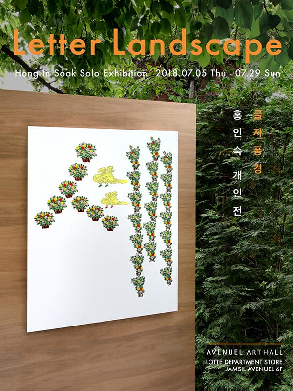 홍인숙 개인전 : 글자풍경 LETTER LANDSCAP 1
