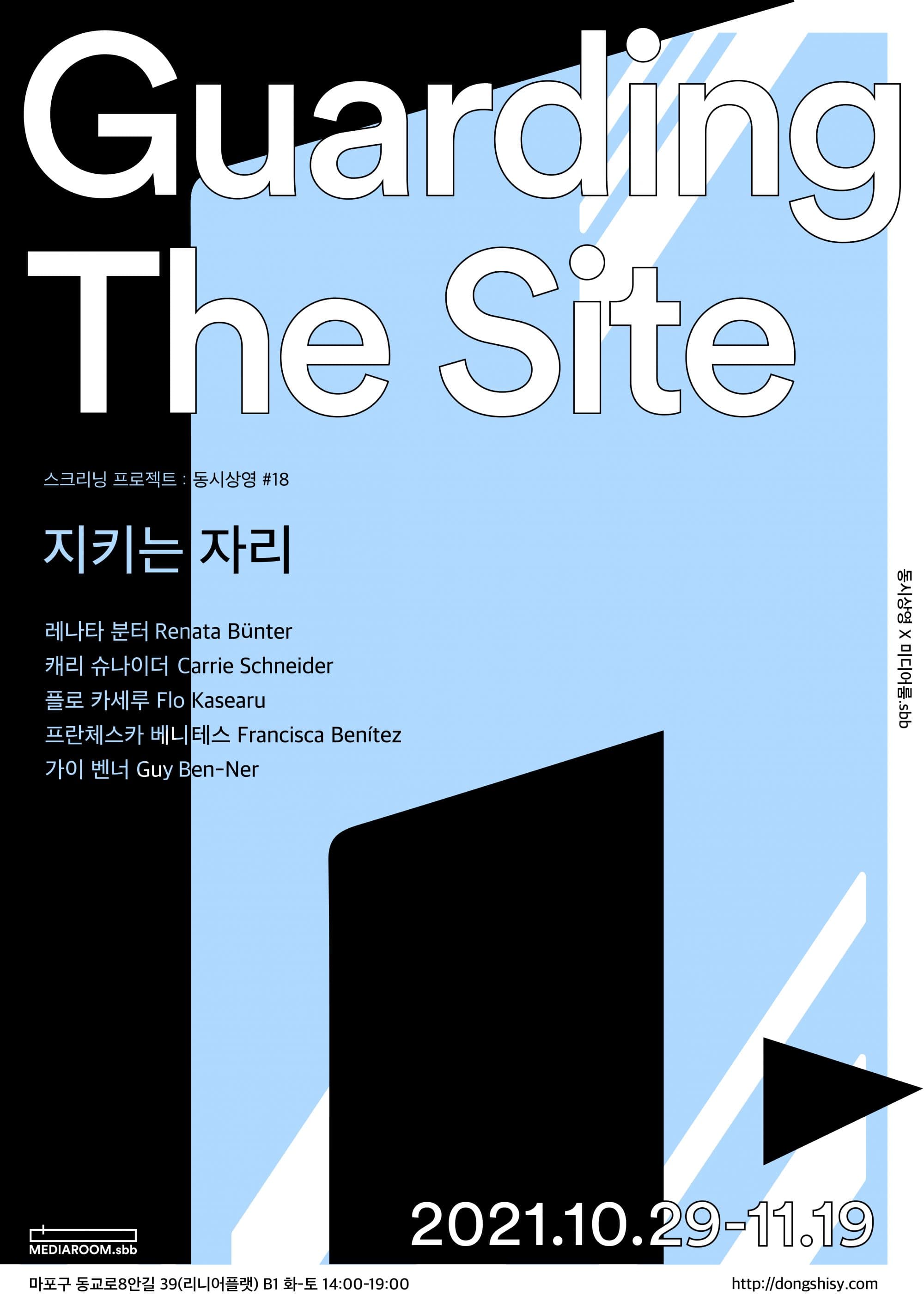 스크리닝 프로젝트 동시상영 #18: 지키는 자리 Guarding the site 1
