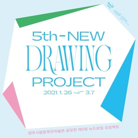 양주시립장욱진미술관 공모전 제5회 뉴드로잉 프로젝트 1