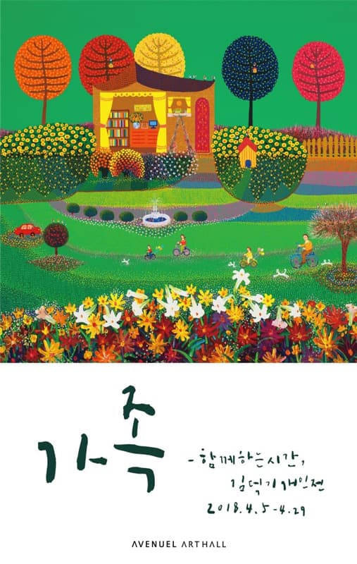 김덕기 개인전 : 가족-함께하는 시간 1