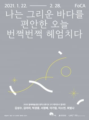 팔복예술공장 3기 FoCA 창작스튜디오 입주보고전 : 나는 그리운 바다를 편안한 오늘 번쩍번쩍 헤엄치다 1