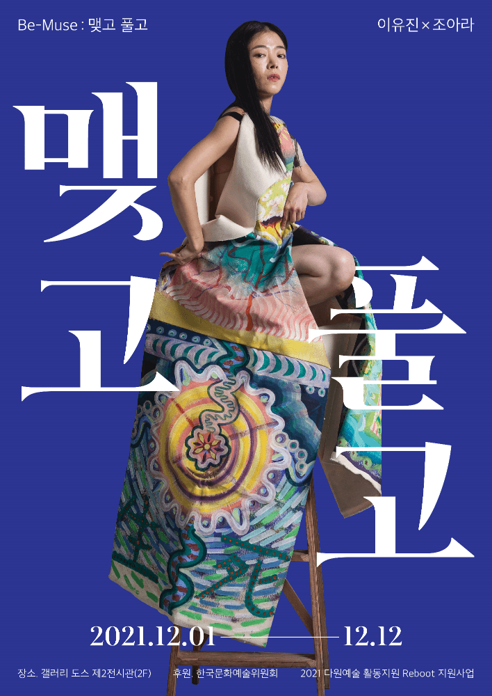 이유진 x 조아라 - Be-Muse : 맺고 풀고 1