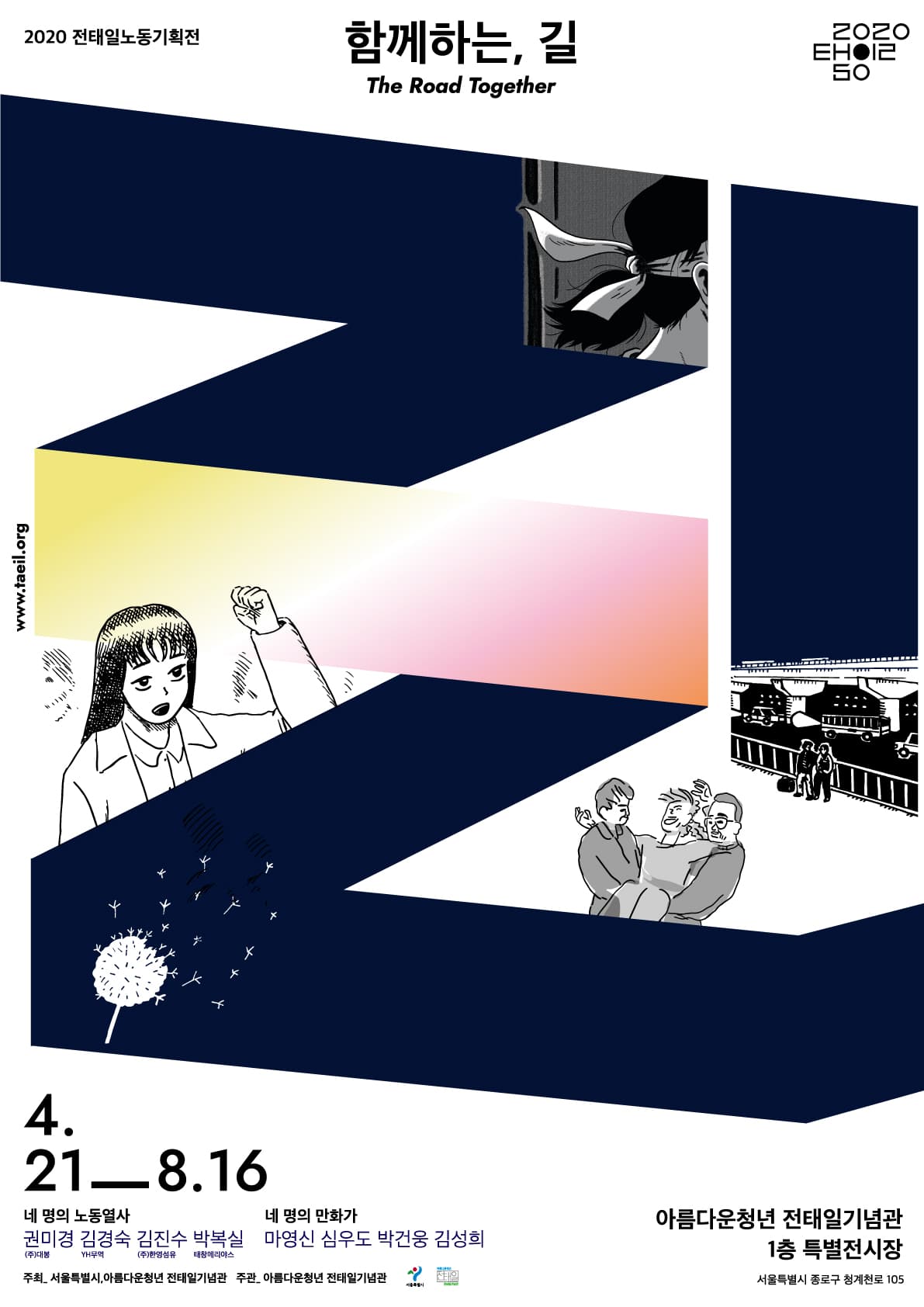 함께하는, 길 The Road Together 1