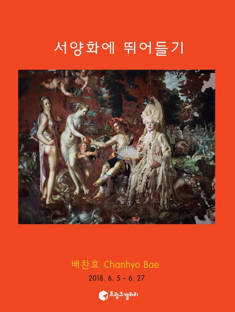 배찬효 개인전 : 서양화에 뛰어들기 1