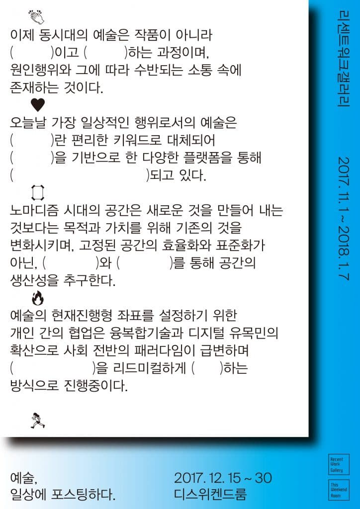 예술, 일상에 포스팅하다  - 리센트워크갤러리 프로젝트 연계전시 1